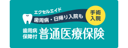 歯周病保障付普通医療保険