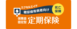 保険金固定型定期保険