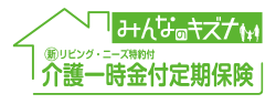 介護一時金付定期保険