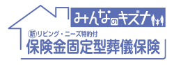 保険金固定型葬儀保険