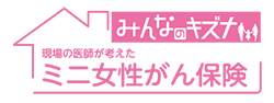 ミニ女性がん保険