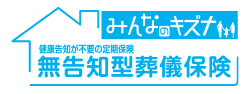 無告知型葬儀保険
