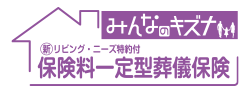 保険料一定型葬儀保険